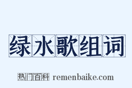 绿水歌组词是什么意思的图片